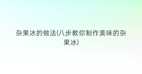 杂果冰的做法(八步教你制作美味的杂果冰)