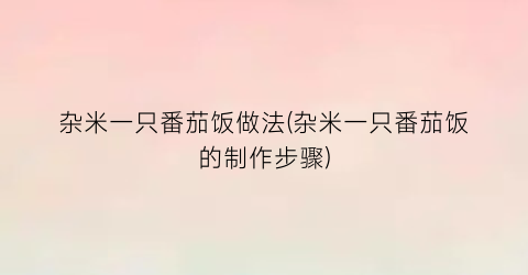 杂米一只番茄饭做法(杂米一只番茄饭的制作步骤)