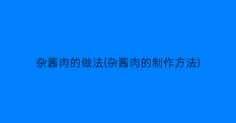 “杂酱肉的做法(杂酱肉的制作方法)