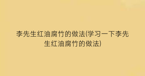 李先生红油腐竹的做法(学习一下李先生红油腐竹的做法)
