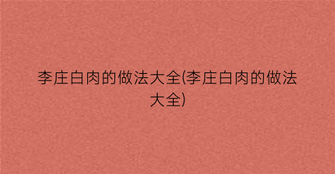 李庄白肉的做法大全(李庄白肉的做法大全)