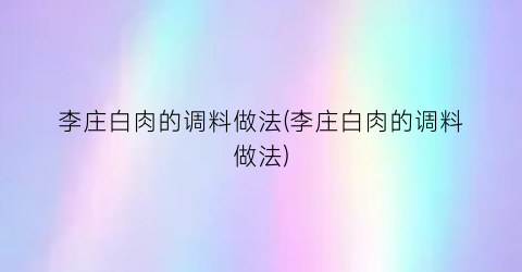 李庄白肉的调料做法(李庄白肉的调料做法)