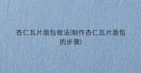 杏仁瓦片面包做法(制作杏仁瓦片面包的步骤)