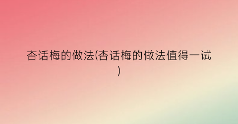 “杏话梅的做法(杏话梅的做法值得一试)