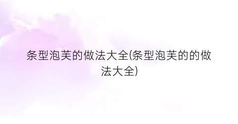 条型泡芙的做法大全(条型泡芙的的做法大全)