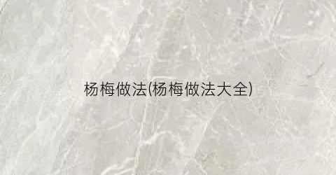 杨梅做法(杨梅做法大全)