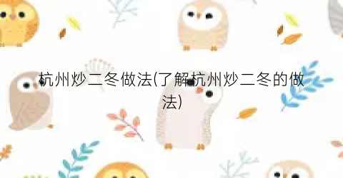 杭州炒二冬做法(了解杭州炒二冬的做法)