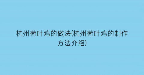 “杭州荷叶鸡的做法(杭州荷叶鸡的制作方法介绍)