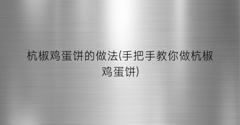 杭椒鸡蛋饼的做法(手把手教你做杭椒鸡蛋饼)