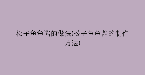 松子鱼鱼酱的做法(松子鱼鱼酱的制作方法)