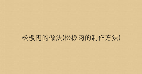 松板肉的做法(松板肉的制作方法)
