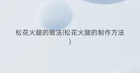 松花火腿的做法(松花火腿的制作方法)