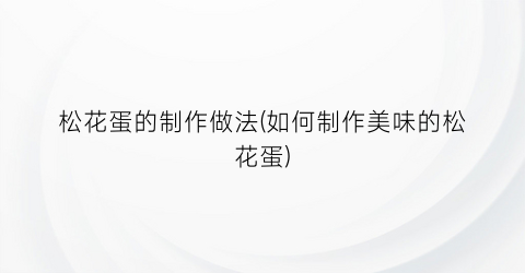松花蛋的制作做法(如何制作美味的松花蛋)