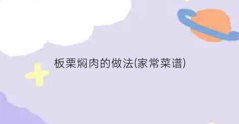 板栗焖肉的做法(家常菜谱)