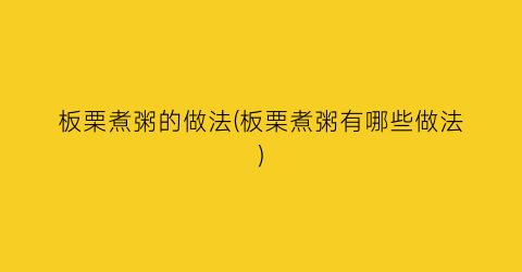 板栗煮粥的做法(板栗煮粥有哪些做法)