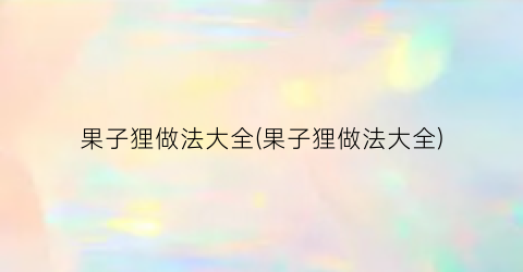 果子狸做法大全(果子狸做法大全)