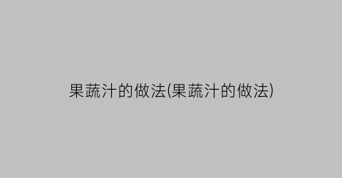 果蔬汁的做法(果蔬汁的做法)