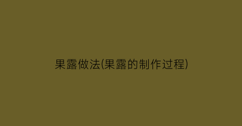 果露做法(果露的制作过程)