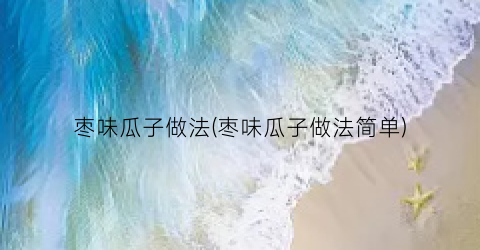 枣味瓜子做法(枣味瓜子做法简单)