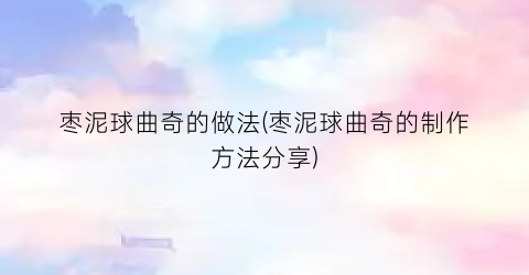 枣泥球曲奇的做法(枣泥球曲奇的制作方法分享)