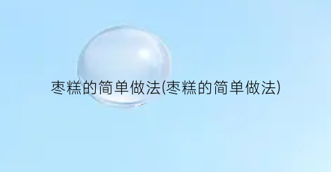 “枣糕的简单做法(枣糕的简单做法)