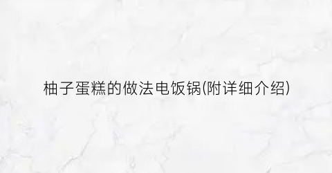 柚子蛋糕的做法电饭锅(附详细介绍)