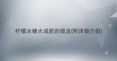 柠檬冰糖水减肥的做法(附详细介绍)