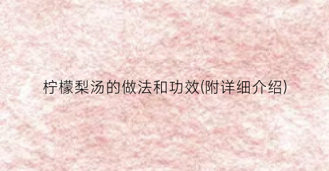 柠檬梨汤的做法和功效(附详细介绍)