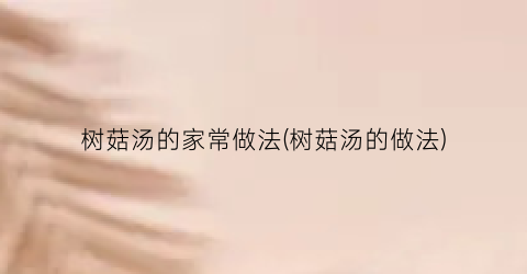 “树菇汤的家常做法(树菇汤的做法)