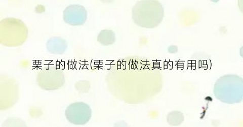 “栗子的做法(栗子的做法真的有用吗)