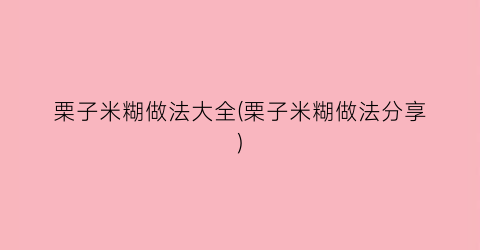 栗子米糊做法大全(栗子米糊做法分享)