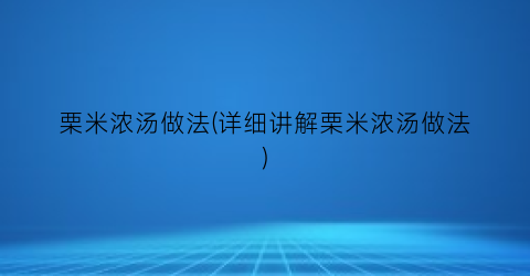 栗米浓汤做法(详细讲解栗米浓汤做法)