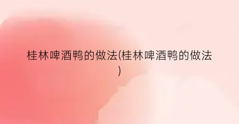 桂林啤酒鸭的做法(桂林啤酒鸭的做法)