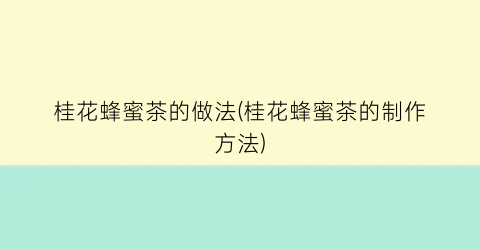 桂花蜂蜜茶的做法(桂花蜂蜜茶的制作方法)