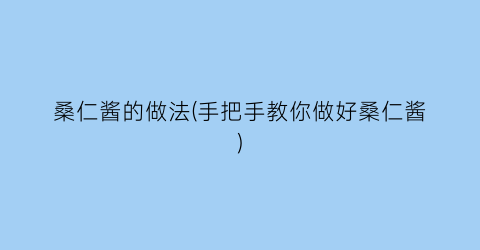 桑仁酱的做法(手把手教你做好桑仁酱)
