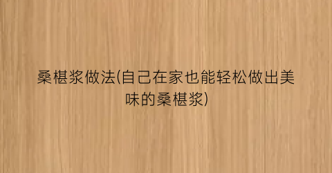 桑椹浆做法(自己在家也能轻松做出美味的桑椹浆)