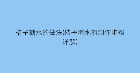 桔子糖水的做法(桔子糖水的制作步骤详解)