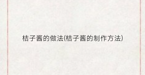 桔子酱的做法(桔子酱的制作方法)