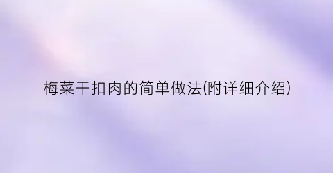 梅菜干扣肉的简单做法(附详细介绍)