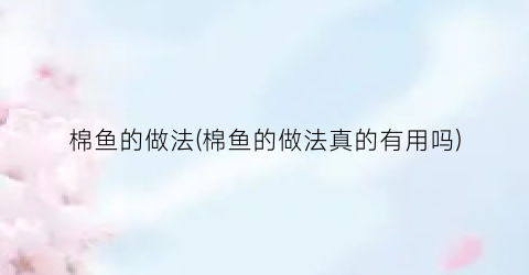 棉鱼的做法(棉鱼的做法真的有用吗)