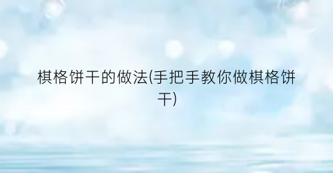 棋格饼干的做法(手把手教你做棋格饼干)