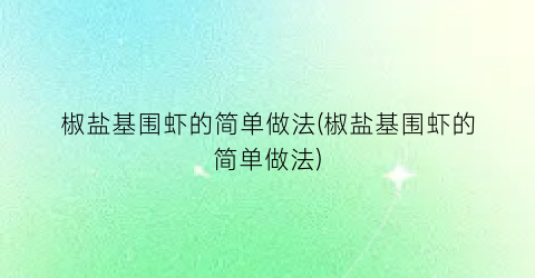 “椒盐基围虾的简单做法(椒盐基围虾的简单做法)