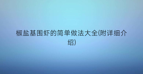 椒盐基围虾的简单做法大全(附详细介绍)