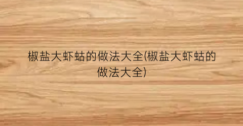 椒盐大虾蛄的做法大全(椒盐大虾蛄的做法大全)