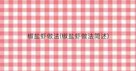 椒盐虾做法(椒盐虾做法简述)