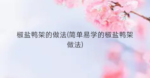 椒盐鸭架的做法(简单易学的椒盐鸭架做法)