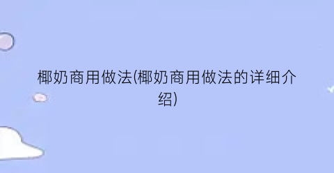 椰奶商用做法(椰奶商用做法的详细介绍)