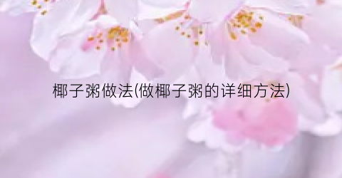 “椰子粥做法(做椰子粥的详细方法)