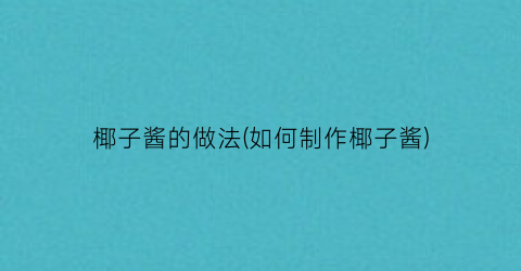 椰子酱的做法(如何制作椰子酱)