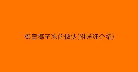 椰皇椰子冻的做法(附详细介绍)